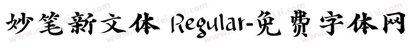 妙笔新文体 Regular字体转换